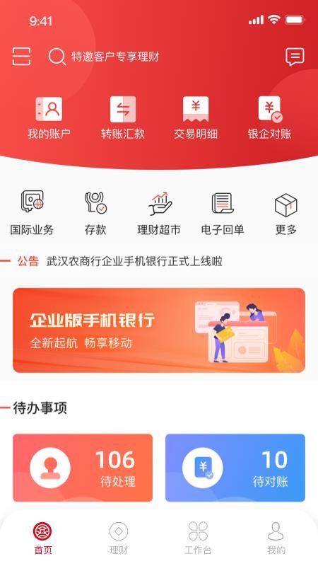 武农商企业版app(3)