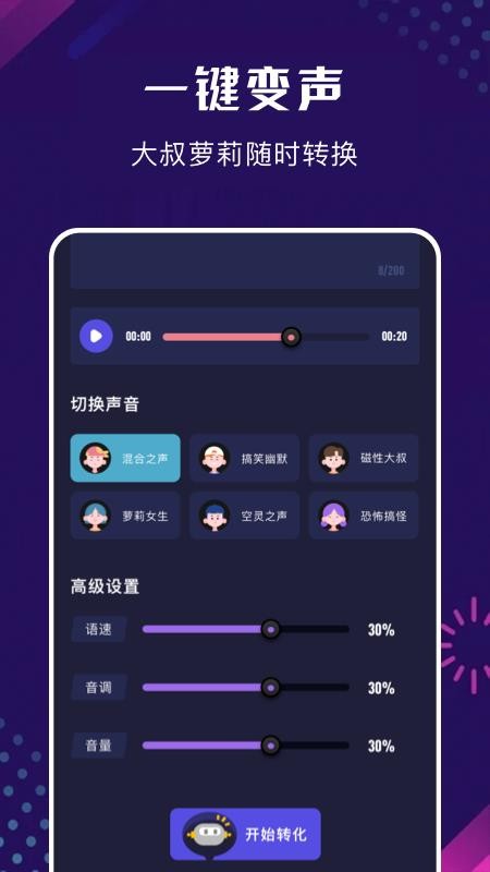 手机百变变声器appv1.3(2)