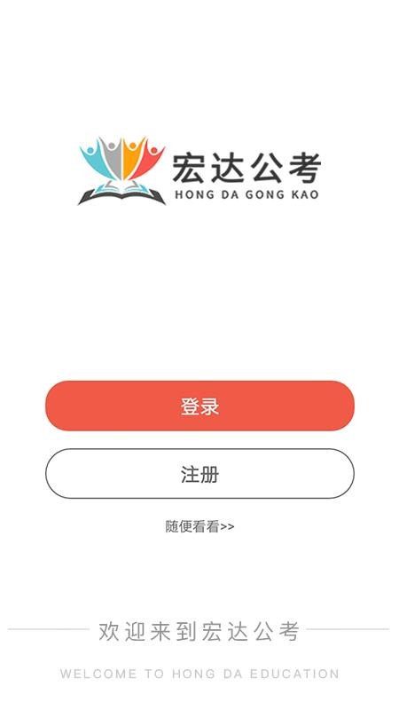 宏达公考app(5)