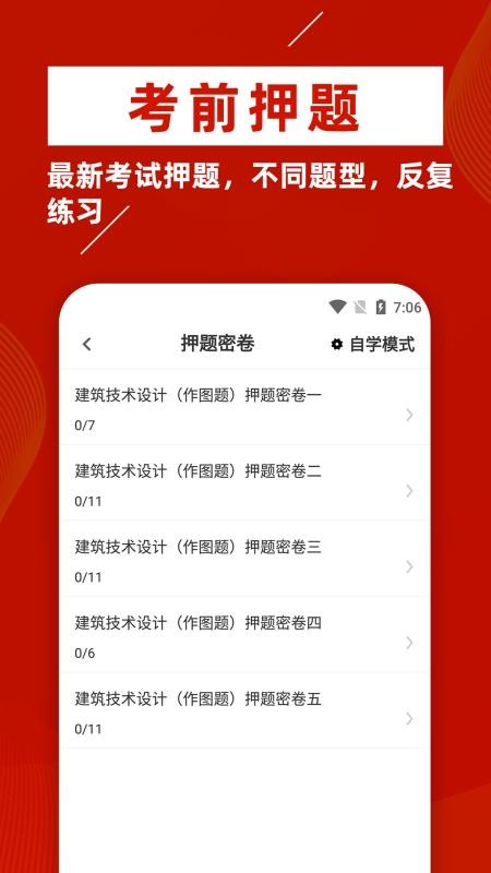 一级注册建筑师牛题库appv1.0.6(2)