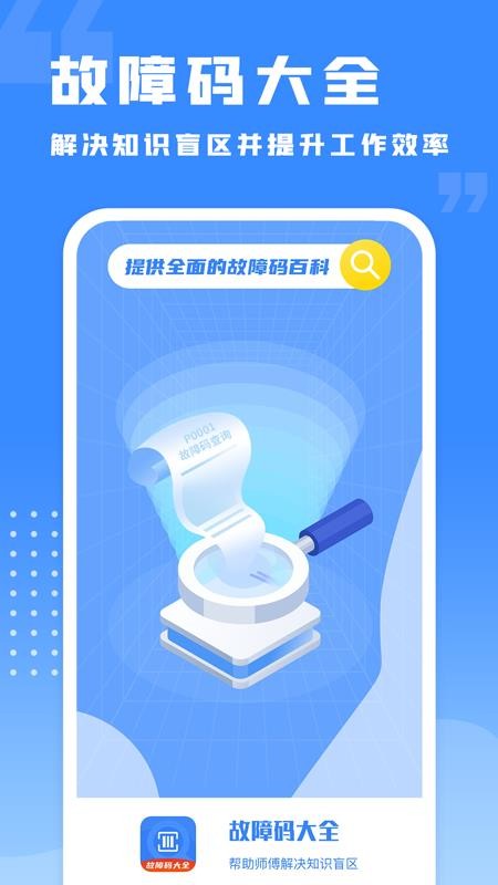 千豆故障码查询appv1.2.2(1)