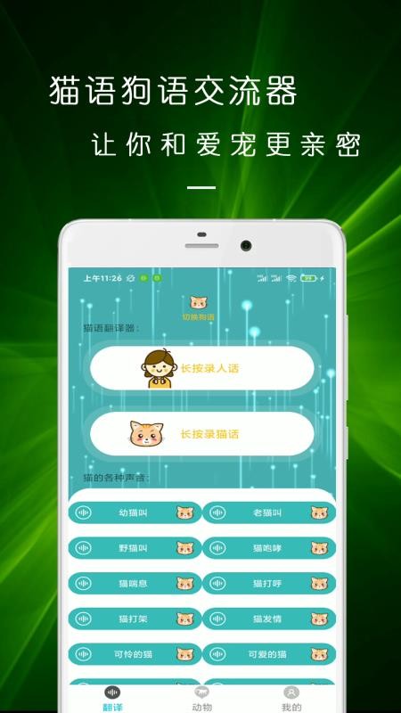 猫语狗语交流器appv23.11.27(4)