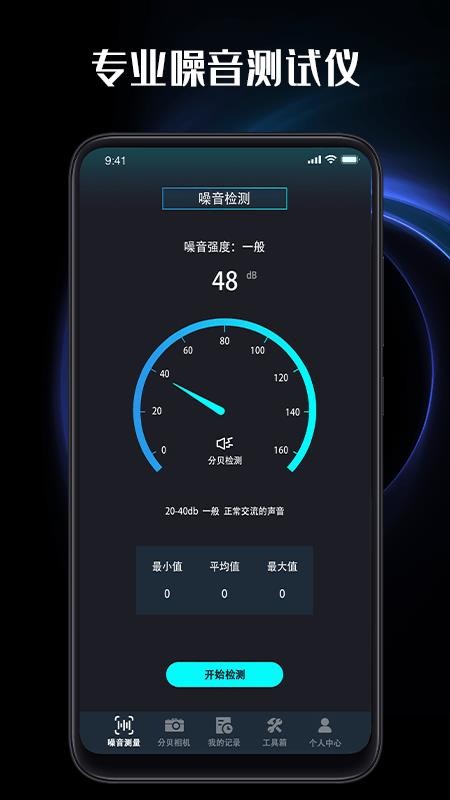 测分贝app(2)