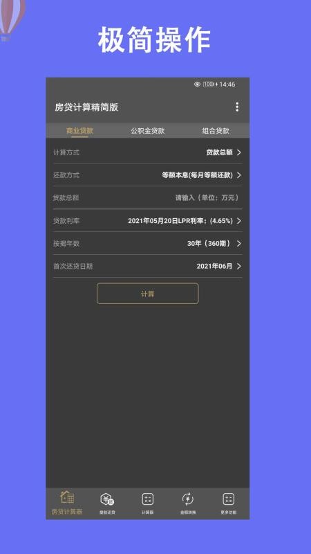 房贷计算器2022软件v9.0.8(2)