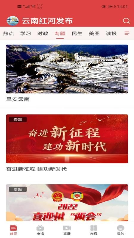 云南红河发布appv2.0.3(2)