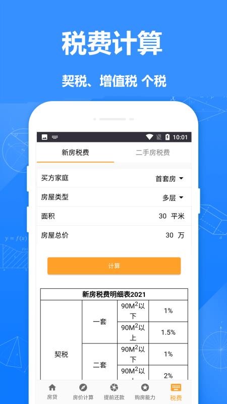 房贷计算器房贷最新版(1)