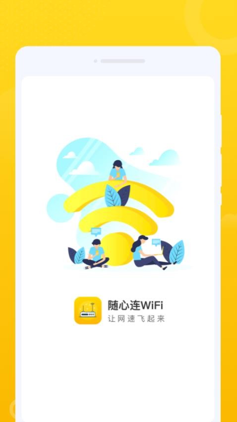 随心连WiFi手机版(4)