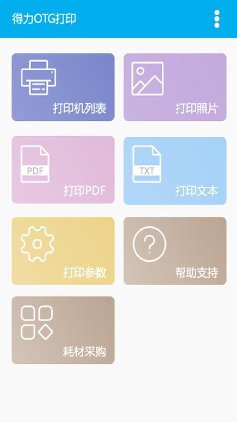 得力OTG打印软件v1.0.0(4)