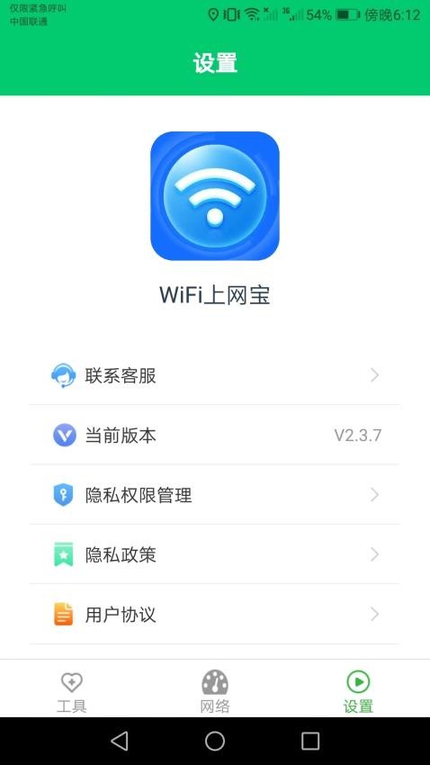 WiFi上网宝软件appv2.3.7(1)