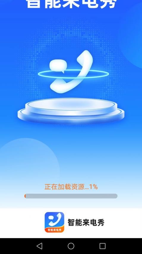 智能来电秀app(3)