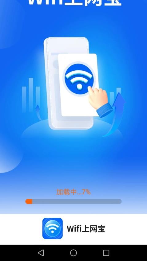 WiFi上网宝软件app(3)