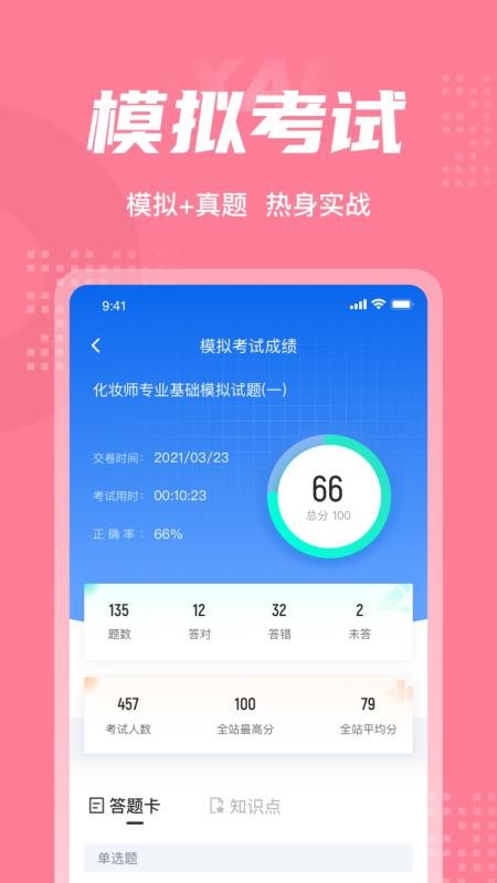 化妆师考试聚题库app(3)