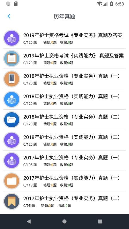 护士执业资格题库app(1)