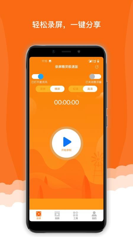 录屏精灵极速版免费版(5)