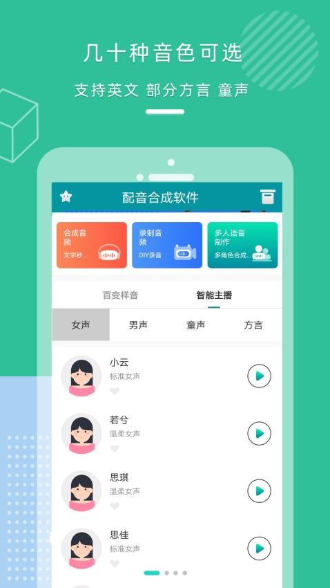 配音合成免费版v2.0(3)