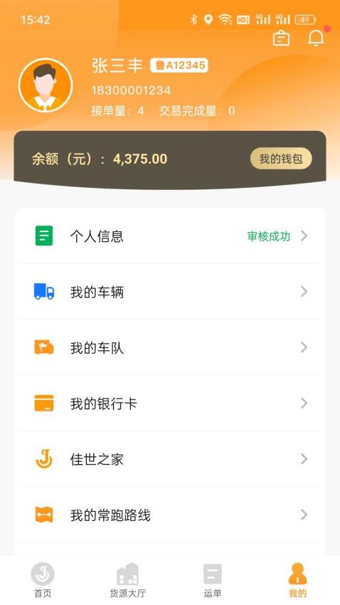 佳势司机端app(4)