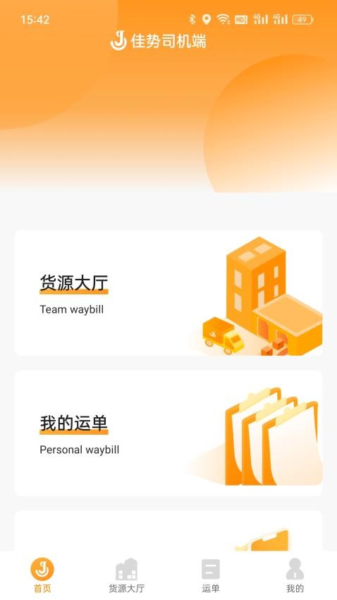 佳势司机端app(2)