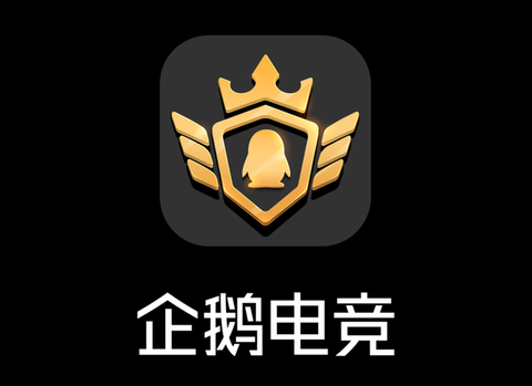 企鹅电竞直播平台