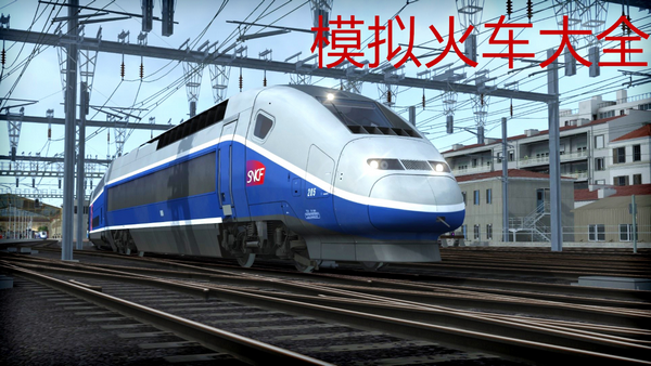 模擬火車游戲