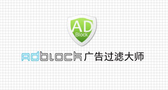 adblock广告过滤大师最新版 v3.0.0.1018 绿色版