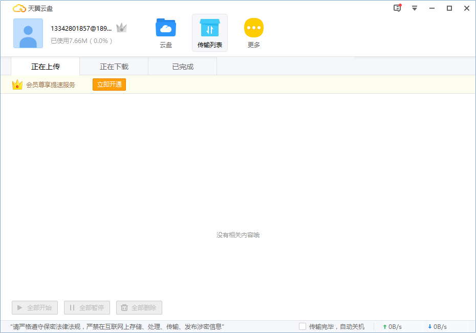 中國電信天翼云盤pc客戶端v6.4.0 電腦版(2)