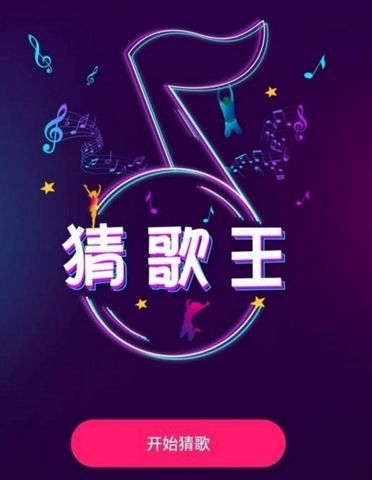 微信小程序挑战猜歌王介绍