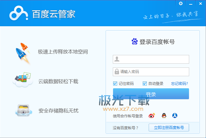 百度云管家4.6.1不限速版|百度网盘极度精简便