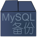 MySQL自��浞�＜�2018 v3.0 免�M版