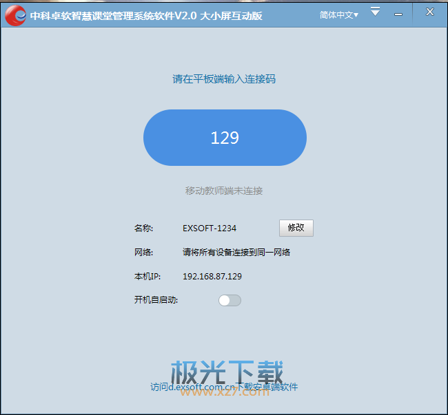 卓软智慧教室课堂管理系统软件(教师端) V2.0 大小屏互动版