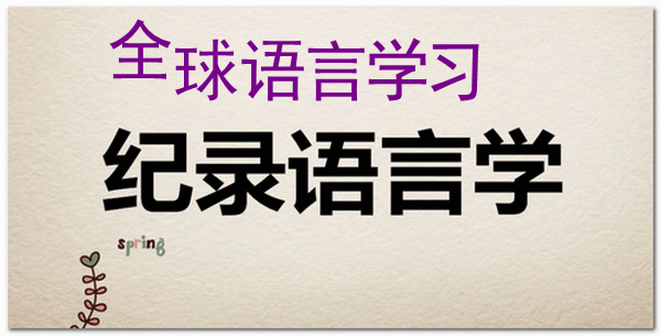 全球语言学习