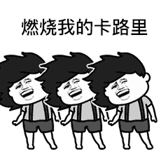 抖音燃烧我的卡路里表情包下载 抖音燃烧我的卡路里gif表情包最新完整版 极光下载站