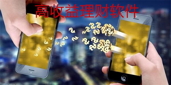 高收益理财软件_高收益理财软件排行榜APP下