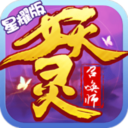 妖灵召唤师游戏 v1.0.0 安卓官方版