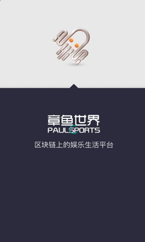 章鱼世界区块链 章鱼世界app