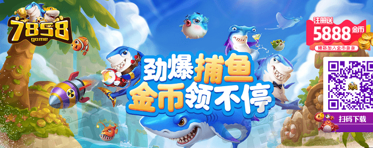 7858捕鱼pc端 7858捕鱼游戏