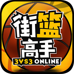 今日頭條街籃高手游戲 v1.3.1 安卓版