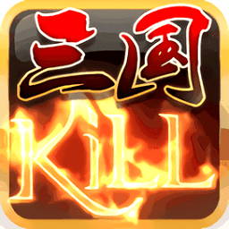 三国kill手机版 v4.4.0 安卓版