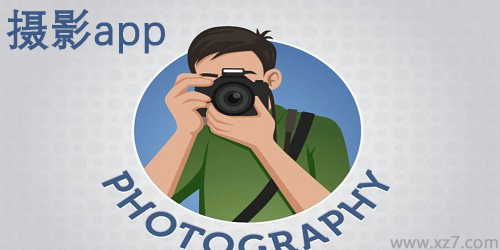 摄影软件哪个好用?摄影app推荐-摄影手机软件