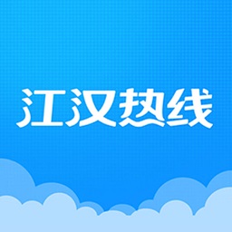 江漢熱線app v6.1.0.3