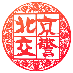 北京交警最新版 v3.2.9 安卓版