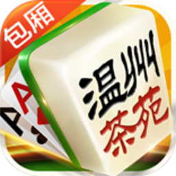 温州茶苑游戏大厅手机版 v1.1 安卓版