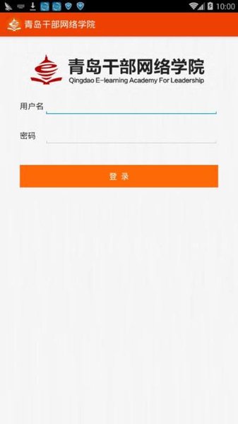 青島干部網絡學院手機版v1.1.9 安卓版(1)