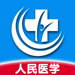 人民醫學網app(醫學直播課堂)