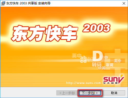 东方快车2003翻译软件