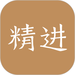 精进学堂app v3.11.15 安卓版