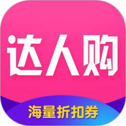 达人购app v1.9.0 安卓版