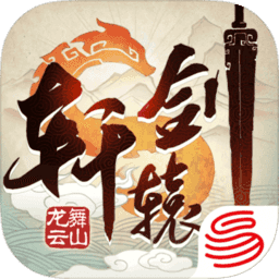 轩辕剑龙舞云山游戏 v1.23.2 安卓版