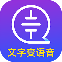 文字转语音大师app v1.3.7 安卓版