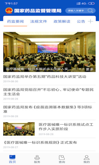 中國藥品監管iphone版v3.4.2 蘋果版(1)