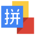 谷歌拼音輸入法電腦版 v2.7.25.128 64位最新版